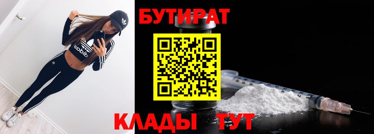 БУТИРАТ бутандиол  Бутират  Ликино-Дулёво  Вход с VPN 
